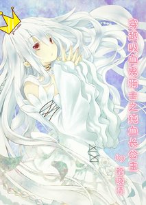 (吸血鬼骑士同人)穿越吸血鬼骑士之纯血长公主