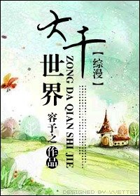 《(综漫同人)大千世界》