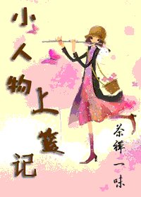 《小人物上篮记》