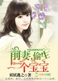 《前妻,偷生一个宝宝!/偷生宝宝,前妻别玩了》