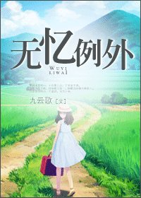《无忆例外》