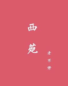 西苑