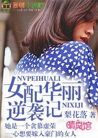 豪门狐狸精/女配华丽逆袭记