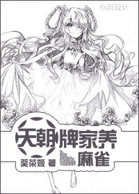 （家教同人）天朝牌家养麻雀