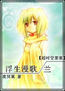 (超時空要塞同人)浮生漫歌·蘭