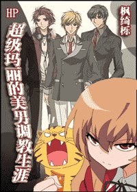 (HP同人)超级玛丽与美男的和谐生活