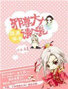 《腹黑傻妻:邪尊大人请入瓮》