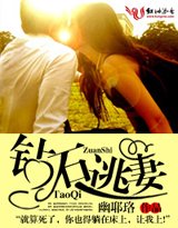 《鑽石逃妻》