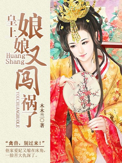 皇上,娘娘又闖禍了