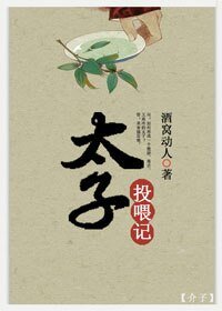 太子投餵記