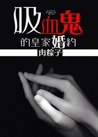 （暮光同人）吸血鬼的皇家婚約