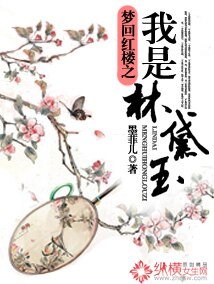 (红楼同人)梦回红楼之我是林黛玉