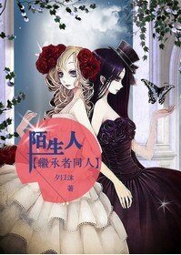 《(继承者们同人)陌生人》