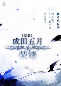 (家惶同人)成田五月的榮耀