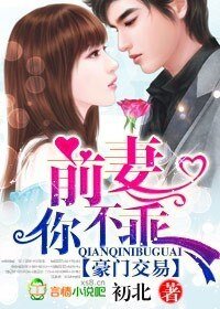 豪門交易:前妻,你不乖