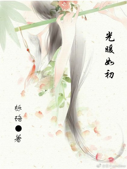 《光暖如初》