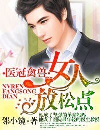 《医冠禽兽·女人,放松点!/医冠楚楚·教授大人,惹不起!》