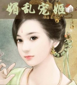 《绝世妖颜:媚乱宠姬》