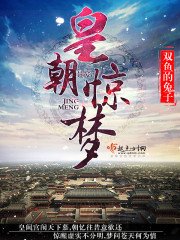 《皇朝惊梦》