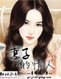 思念的距離/妻子的情人