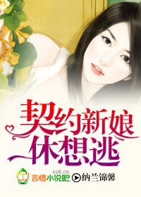 《契约新娘休想逃》