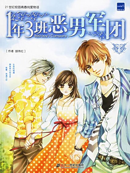 《青春純愛物語:1年3班惡男軍團》