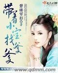 《带着小宝找爹爹》