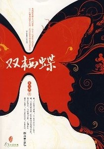 雙棲蝶(原名:清風素影)