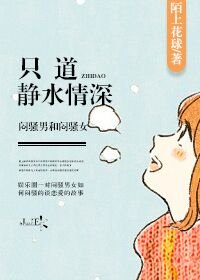 《只道静水情深(娱乐圈)》