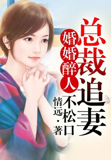 婚婚醉人,总裁追妻N+1