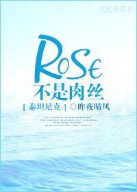 （泰坦尼克号同人）[泰坦尼克号]Rose不是肉丝