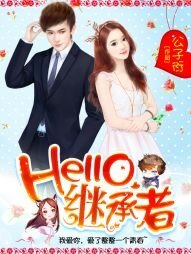 Hello,继承者