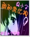 臭小子敢和我比拽