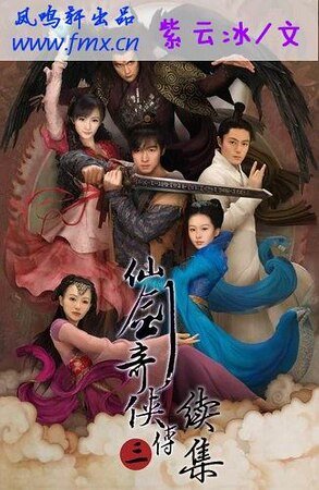 (仙剑三同人)仙剑奇侠传三续集