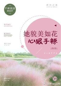 她貌美如花心狠手辣[快穿]