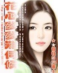 《花心爹爹难伺候》
