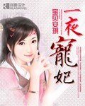 《怒后冲冲冲(又名:一夜宠妃)》