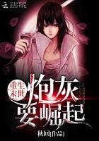 《重生末世:炮灰要崛起》