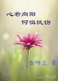 心若向阳,何惧忧伤