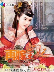 《再嫁皇妃》