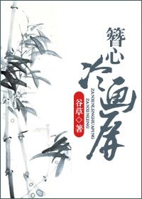 簪心冷畫屏