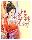 帝女劫之妃倾不可
