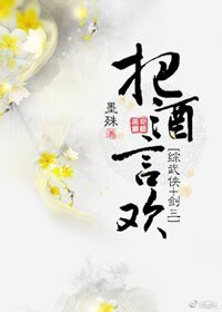 (综武侠+剑三同人)把酒言欢