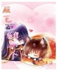 殿下给狐狸乐个