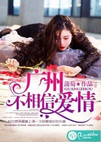 《廣州不相信愛情》