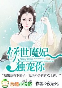 倾世魔妃,独宠你