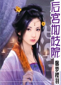 後宮如妓院