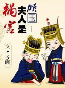 《倾国——夫人是祸害》