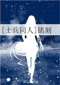 （士突同人）[士兵同人]铭刻
