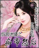 《后宫迷情之痴帝怨后》